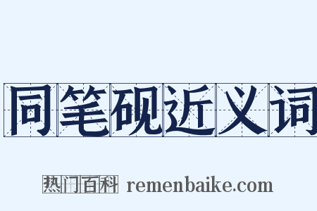 同笔砚近义词是什么意思的图片